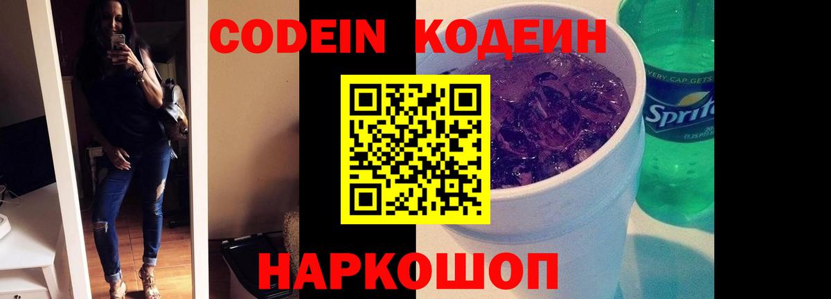 Кодеин Purple Drank Десногорск